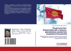 Borítókép a  Кыргызстан-Европейские страны: динамика развития взаимоотношений - hoz