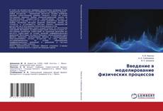 Bookcover of Введение в моделирование физических процессов