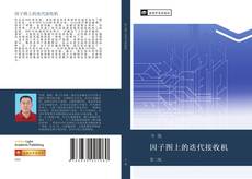 因子图上的迭代接收机的封面