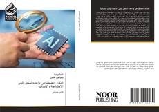 Capa do livro de الذكاء الاصطناعي وإعادة تشكيل البنى الاجتماعية والإنسانية 