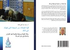 Bookcover of قوة الصلاة: سر السجدة التي تعيدك إلى ذاتك