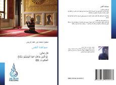 Bookcover of مجاهدة النفس