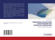 Borítókép a  Правовое воспитание школьников как средство коррекции - hoz