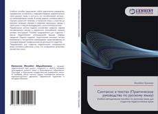 Bookcover of Синтаксис в текстах (Практическое руководство по русскому языку)