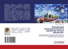 Borítókép a  Концепция технологического развития умных объектов - hoz