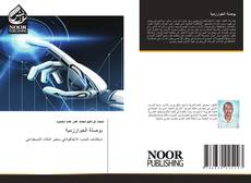 Capa do livro de بوصلة الخوارزمية 