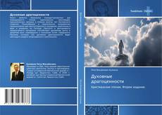 Couverture de Духовные драгоценности