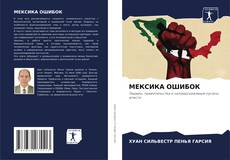 МЕКСИКА ОШИБОК kitap kapağı