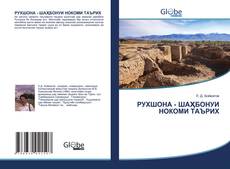 Bookcover of РУХШОНА - ШАҲБОНУИ НОКОМИ ТАЪРИХ