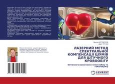 Bookcover of ЛАЗЕРНИЙ МЕТОД СПЕКТРАЛЬНОЇ КОМПЕНСАЦІЇ ШУМІВ ДЛЯ ШТУЧНОГО КРОВООБІГУ