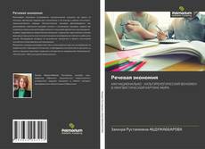 Buchcover von Речевая экономия