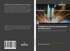Borítókép a  Разработка автоматизированной системы учета - hoz