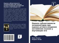Обложка Оценка субъективности экзаменаторов при оценке устного владения английским языком у изучающих его