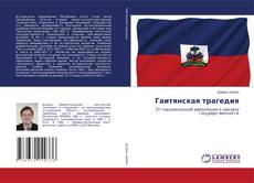 Bookcover of Гаитянская трагедия