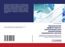 Обложка Применение эффективных композиций для закрепления подвижных песков