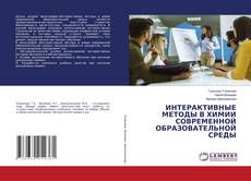 Bookcover of ИНТЕРАКТИВНЫЕ МЕТОДЫ В ХИМИИ СОВРЕМЕННОЙ ОБРАЗОВАТЕЛЬНОЙ СРЕДЫ