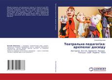 Bookcover of Театральна педагогіка: архіпелаг досвіду