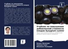 Bookcover of Учебник по повышению добавленной стоимости плодов Syzygium cumini