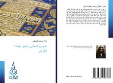 Bookcover of ناموس المعالي ومعيار تهافت الغزالي