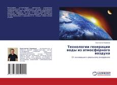 Bookcover of Технологии генерации воды из атмосферного воздуха