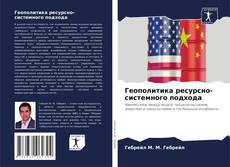 Portada del libro de Геополитика ресурсно-системного подхода
