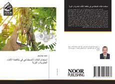 Capa do livro de استخدام الذكاء الاصطناعي في مكافحة الآفات الحشرية و التربة 