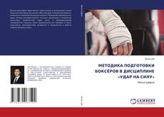 Обложка МЕТОДИКА ПОДГОТОВКИ БОКСЁРОВ В ДИСЦИПЛИНЕ «УДАР НА СИЛУ»