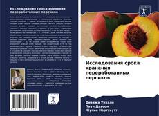 Portada del libro de Исследования срока хранения переработанных персиков