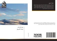 Copertina di عولمة التسويق