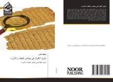 Couverture de تأويل الاقوال في مجالس الخلفاء والأمراء