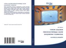 Portada del libro de ТУРИЗМ СОҲАСИНИ РИВОЖЛАНТИРИШДА АҲОЛИ БАНДЛИГИНИ ТАЪМИНЛАШ