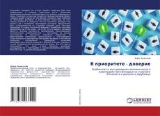 Bookcover of В приоритете - доверие