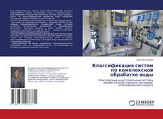 Bookcover of Классификация систем по комплексной обработке воды