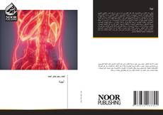 Capa do livro de أجنة 