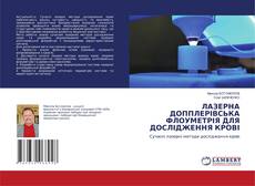 Bookcover of ЛАЗЕРНА ДОППЛЕРІВСЬКА ФЛОУМЕТРІЯ ДЛЯ ДОСЛІДЖЕННЯ КРОВІ