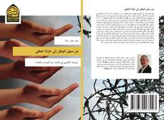 Buchcover von من سجن الوطن إلى عزلة المنفى