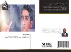 Buchcover von قواعد البيانات الجغرافية للبنية التحتية الحيوية
