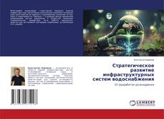 Bookcover of Стратегическое развитие инфраструктурных систем водоснабжения
