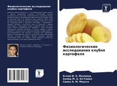Обложка Физиологические исследования клубня картофеля