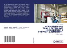 Borítókép a  ФОРМИРОВАНИЕ ТКАНИ БАТАННЫМ МЕХАНИЗМОМ С УПРУГИМ ЭЛЕМЕНТОМ - hoz