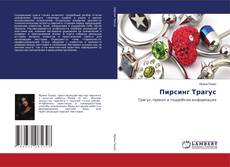 Обложка Пирсинг Трагус