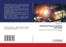 Borítókép a  Полімистецькі освітні системи - hoz