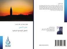 Bookcover of عِشرة السنين