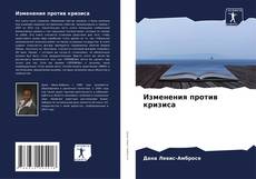 Изменения против кризиса kitap kapağı