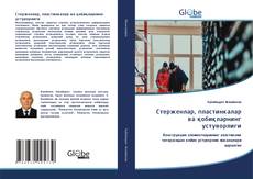 Обложка Cтерженлар, пластинкалар ва қобиқларнинг устуворлиги