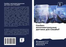 Bookcover of CenSen: интеллектуальные датчики для CloudIoT