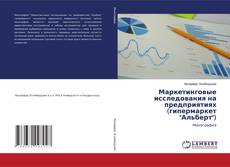 Bookcover of Маркетинговые исследования на предприятиях (гипермаркет "Альберт")