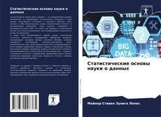 Статистические основы науки о данных kitap kapağı