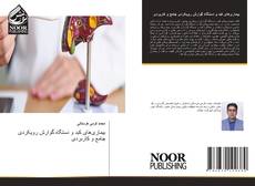 بیماری‌های کبد و دستگاه گوارش رویکردی جامع و کاربردی kitap kapağı