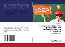 Обложка Методы и технологии формирования речевых навыков студентов